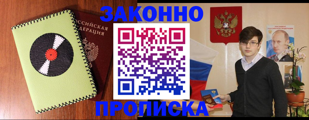 прописка регистрация в Новороссийске