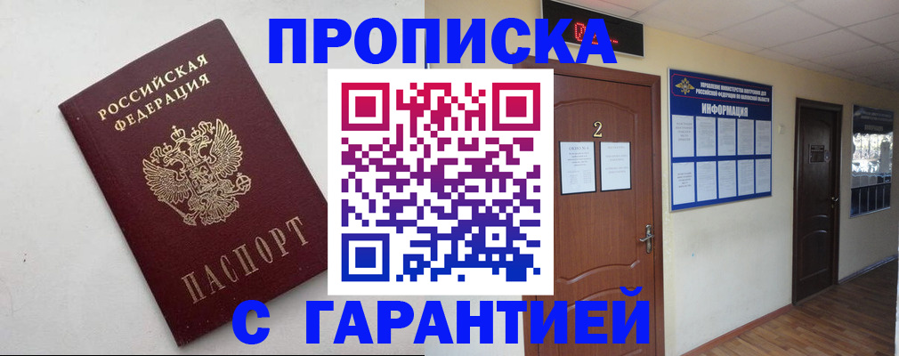 прописка гарантия в Новороссийске